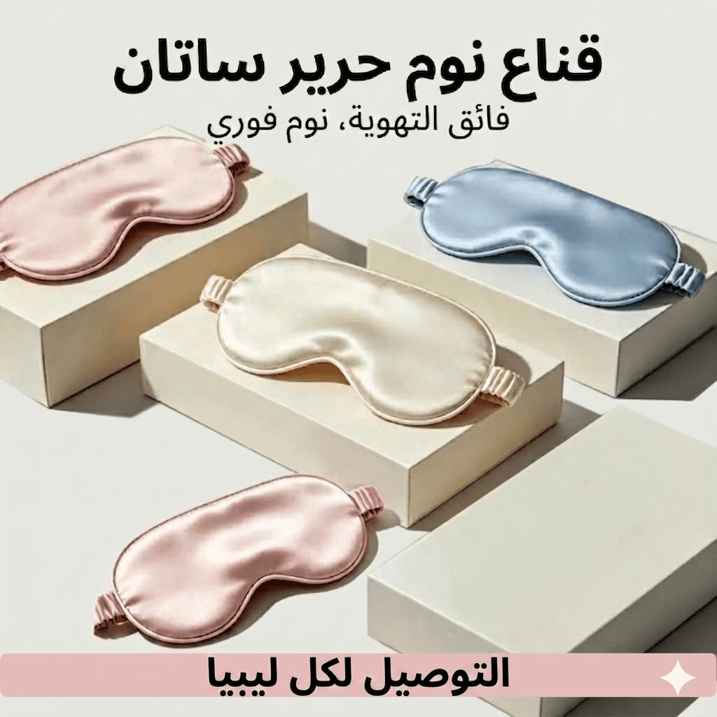 قناع نوم فاخر من حرير الساتان - فائق التهوية لنوم عميق وفوري